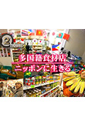 《纪实72小时:国际食材店》封面