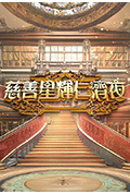 《慈善星辉仁济夜2025》封面