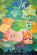 河边有个好地方封面