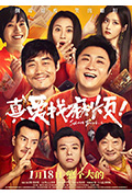 《真爱找麻烦！》封面