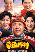 象牙山车神封面
