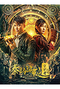 《秦岭诡事之守护者》封面