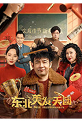 《东北美发天团》封面