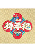 《哔哩哔哩2025拜年纪》封面