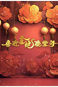 《喜迎金蛇庆丰年》封面