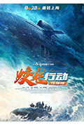 《蛟龙行动》封面