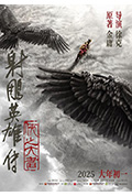《射雕英雄传：侠之大者》封面