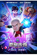 熊出没·重启未来封面