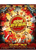 《哈哈哈新年喜戏》封面