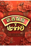《新春保良迎金蛇》封面
