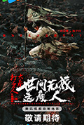 《大奉打更人之世间无我这般人》封面