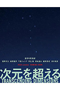 超次元封面
