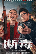 《断毒》封面