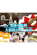 《ドキュメント72時間:聖夜の長崎 大病院のケーキ店》封面