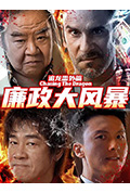《追龙番外篇之廉政大风暴》封面