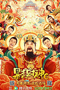 《暴走财神6》封面
