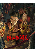 阴山异闻录封面