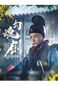 《勾魂剑》封面
