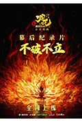 不破不立:哪吒之魔童闹海幕后纪录片封面