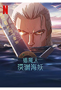 《猎魔人:深渊海妖》封面