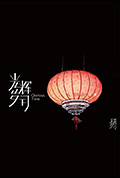 《《光辉岁月》——“又见春”》封面
