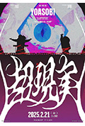 《YOASOBI 5th ANNIVERSARY DOME LIVE 2024 “超現実”》封面