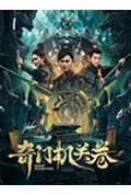 奇门机关卷封面