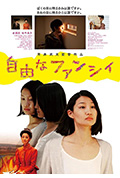 《自由なファンシィ》封面