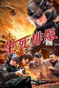生死排爆封面