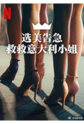 选美告急:救救意大利小姐封面