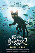 猫猫的奇幻漂流封面