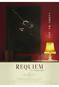 《REQUIEM~ある作曲家の物語~》封面