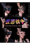 《假面战争》封面