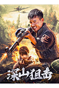 深山狙击封面