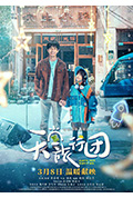 《天堂旅行团》封面