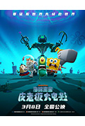 海绵宝宝:皮老板大电影封面