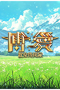 《博爱欢乐传万家2025》封面