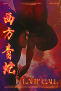 《西方青蛇》封面