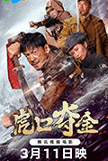 《虎口夺金》封面