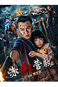 赤血营救封面