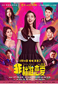 《非标准恋爱》封面