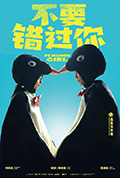 不要错过你封面