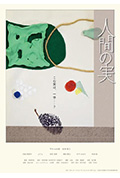《人間の実》封面