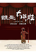 谁是大英雄封面