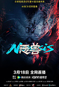 恶兽封面