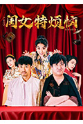 《闺女特烦恼》封面