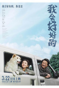 我会好好的封面
