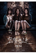 《密室逃生》封面