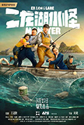 《二龙湖水怪》封面