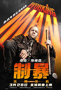 制暴:无限杀机封面